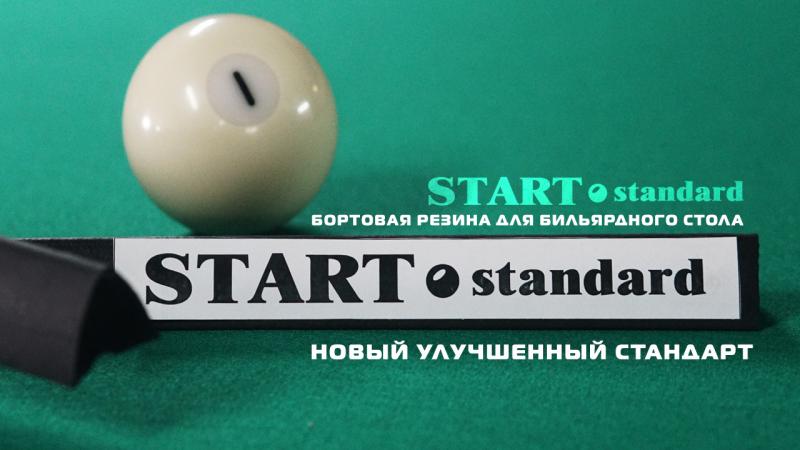 Start Standard - новый улучшенный стандарт бортовой резины
