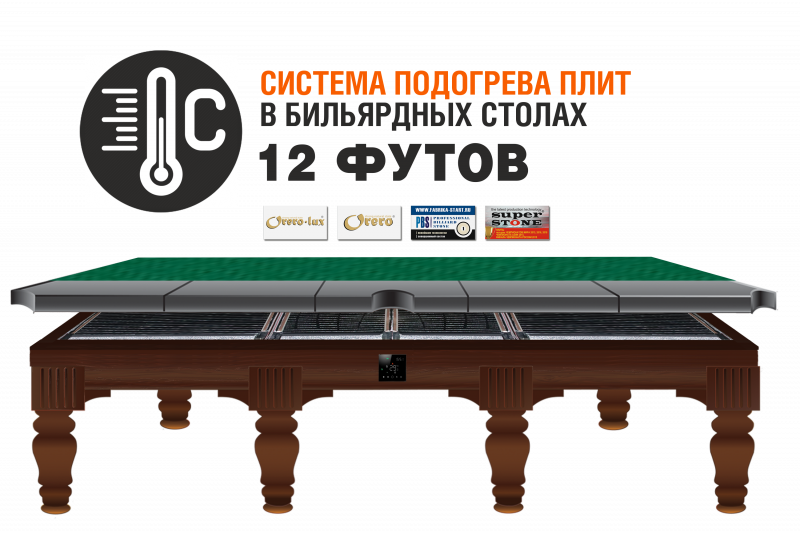 Система подогрева плит в бильярдных столах 12 футов