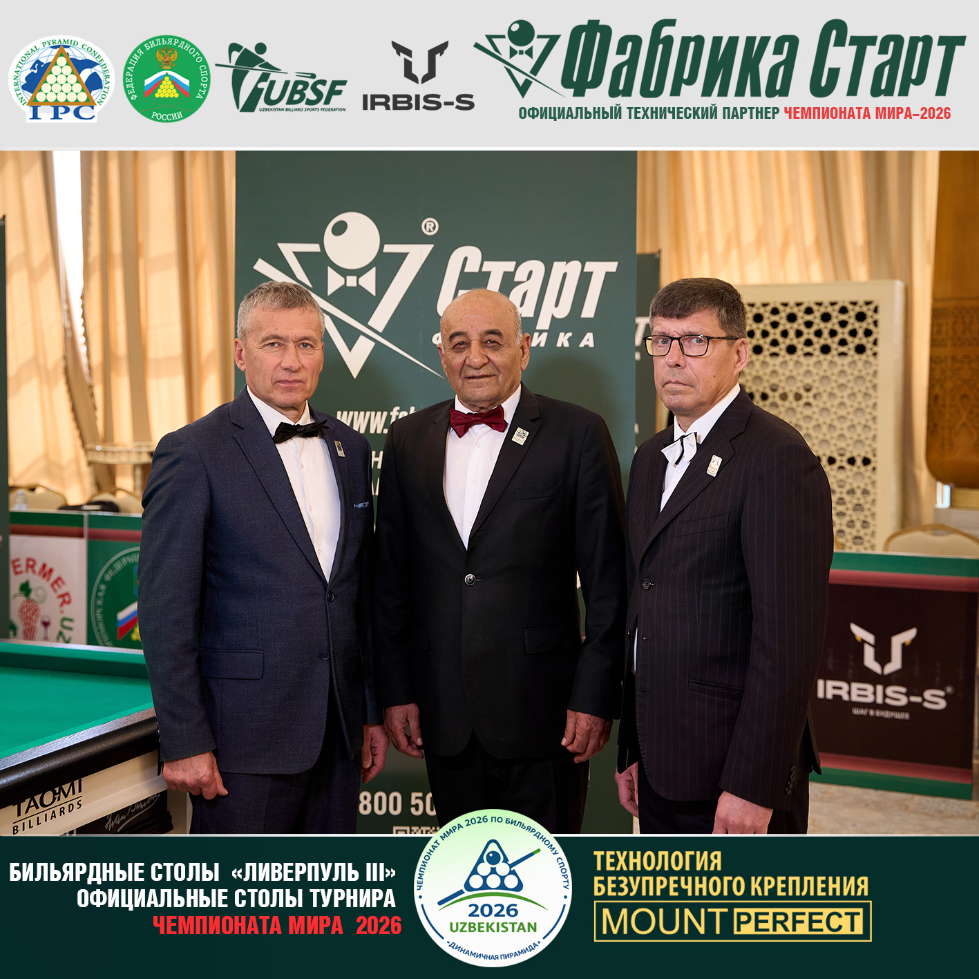 Оборудование Фабрики «Старт» стало главной бильярдной ареной Чемпионата мира 2026!