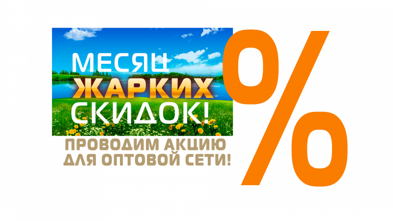 ГК «Старт» в июне 2023 года проводит акцию для оптовой сети!