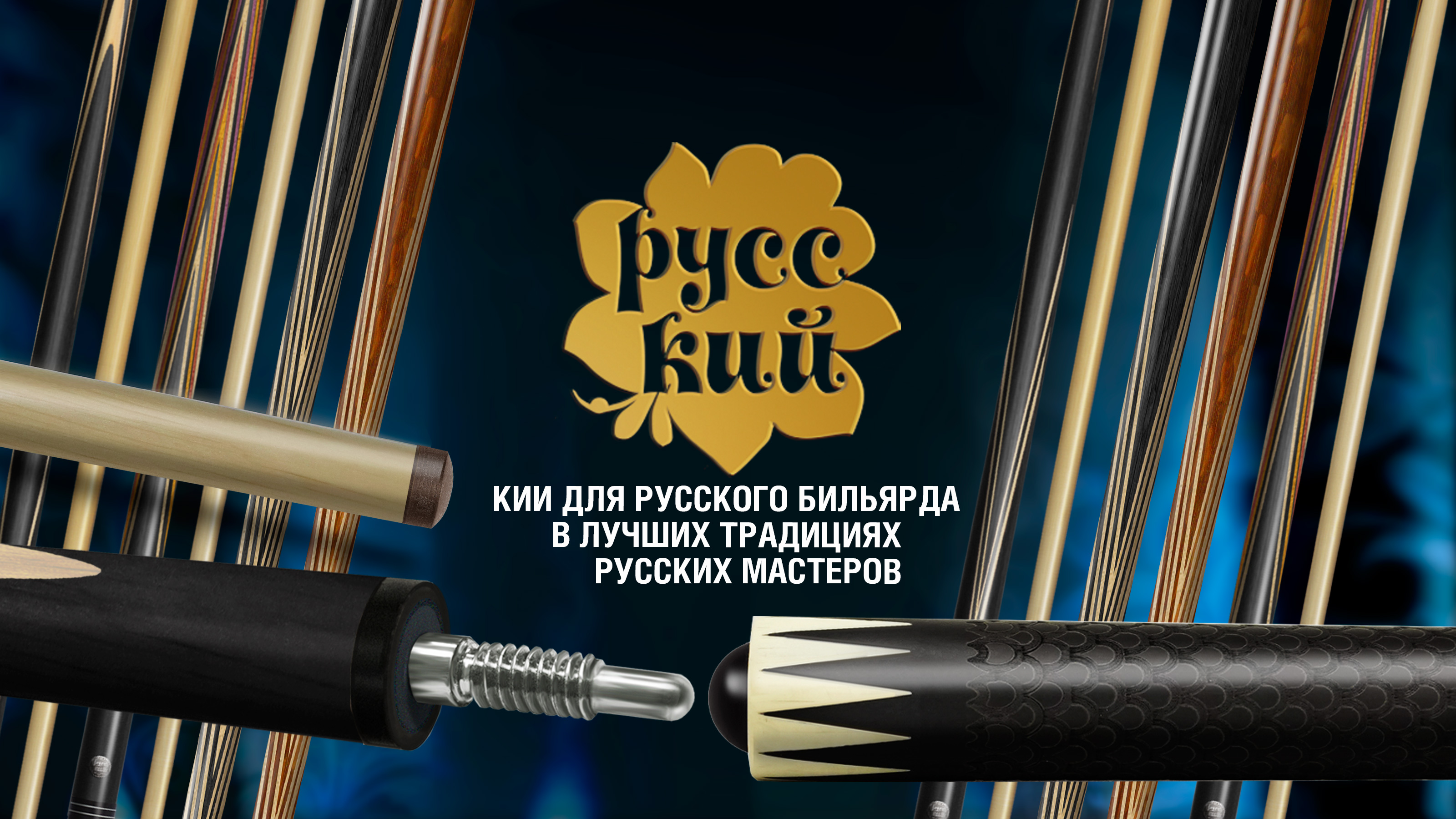 Новинка в коллекции бильярдных киев «РУССКИЙ»!