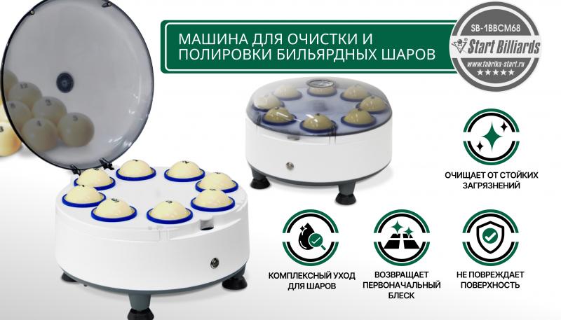 Новинка! Машина для очистки и полировки бильярдных шаров