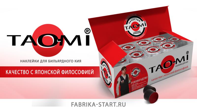 TAO-MI. Наклейки для бильярдного кия в шоубоксах по 30 штук