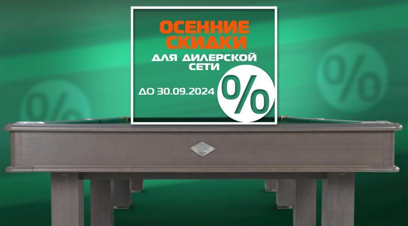 ГК «Старт» в сентябре 2024 года проводит акцию для дилерской сети по бильярду!