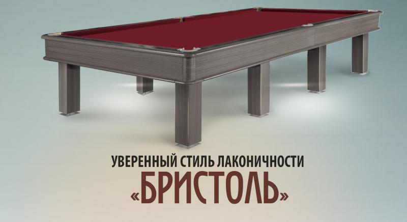 «Бристоль» – новый бильярдный стол. Уверенный стиль лаконичности и качества.