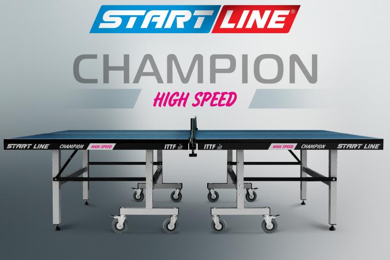 Champion High Speed - высокоскоростной профессиональный стол для настольного тенниса