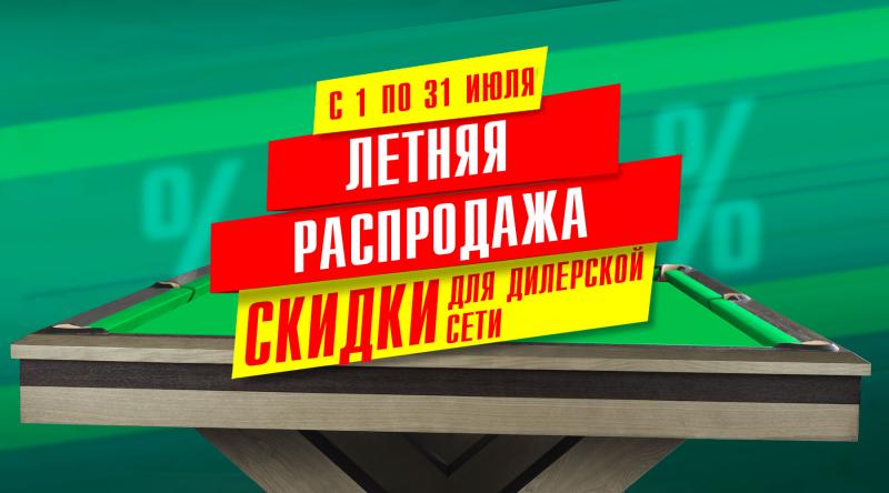 ГК «Старт» в июле 2024 года проводит акцию для дилерской сети по бильярду!
