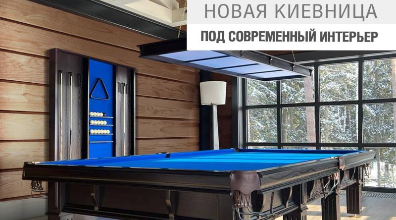 Новая киевница для бильярдной комнаты в современном стиле