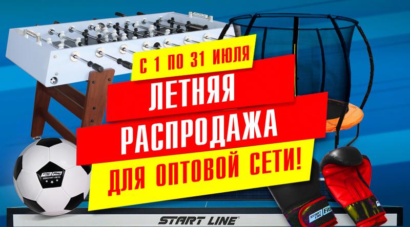 ГК «Старт» в июле проводит акцию для оптовой сети!