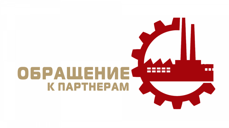 Повышение цен. Обращение к партнерам.