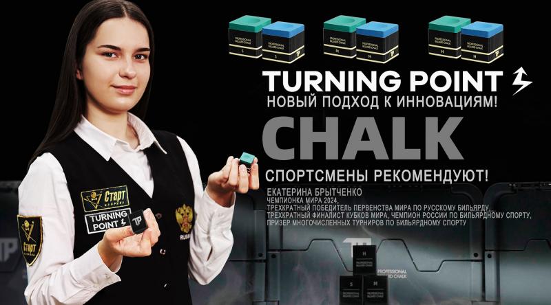 Бильярдный мел премиум класса Turning Point. Спортсмены рекомендуют. Екатерина Брытченко