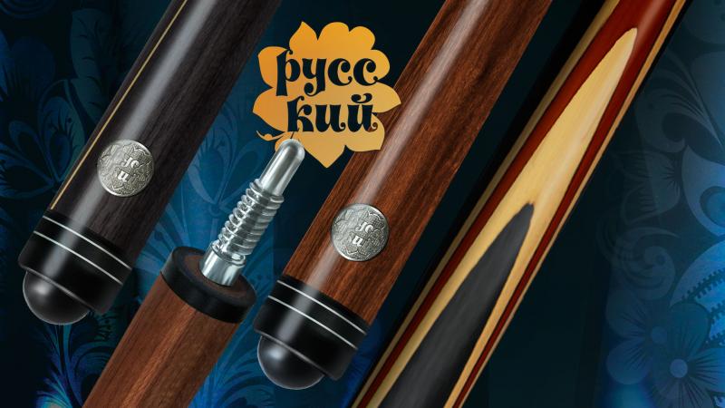 Бильярдные кии «РУССКИЙ». Обновление модельного ряда