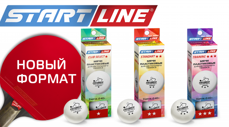 Новый формат мячей для настольного тенниса от Start Line!