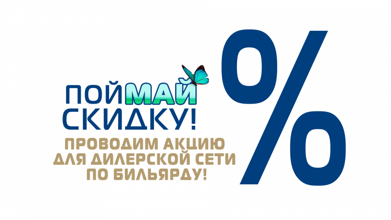 ГК «Старт» в мае проводит акцию для дилерской сети по бильярду!