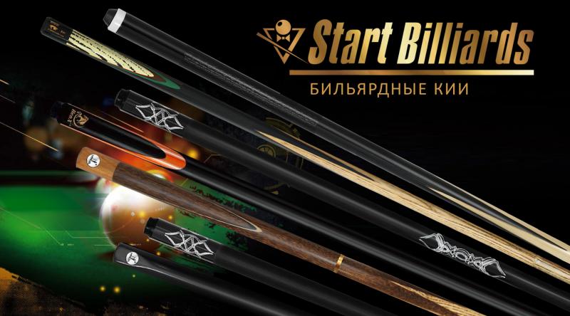 Бильярдные кии Startbilliards - уверенное качество для любителей и профессионалов!