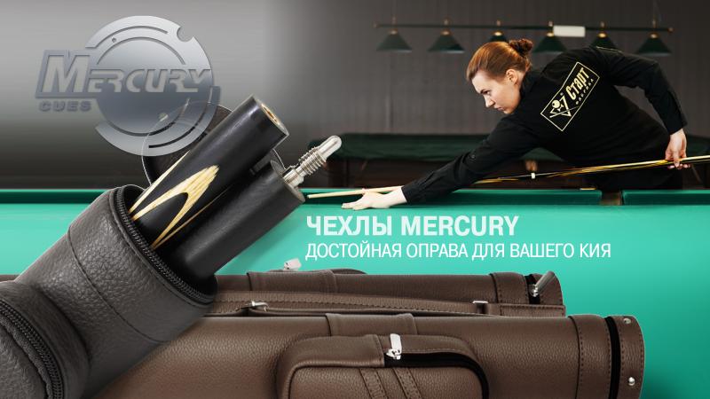 Меркури-PRO для снукера - новинка каталога тубусов для бильярдных киев!