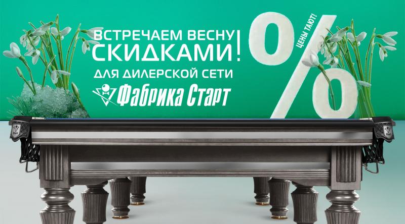 ГК «Старт» в марте 2025 года проводит акцию для дилерской сети по бильярду!