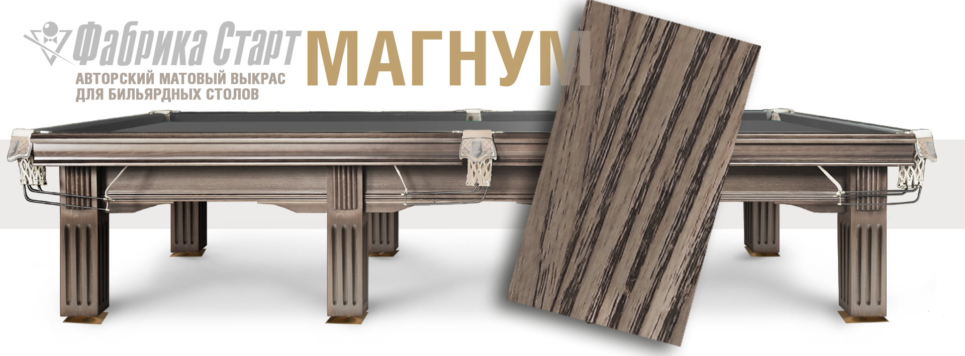 Новый цвет выкраски бильярдного стола. Магнум — цвет, неподвластный времени