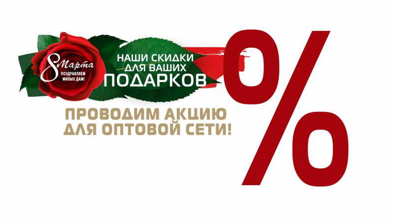 В преддверии 8 марта ГК «Старт» проводит акцию для оптовой сети!