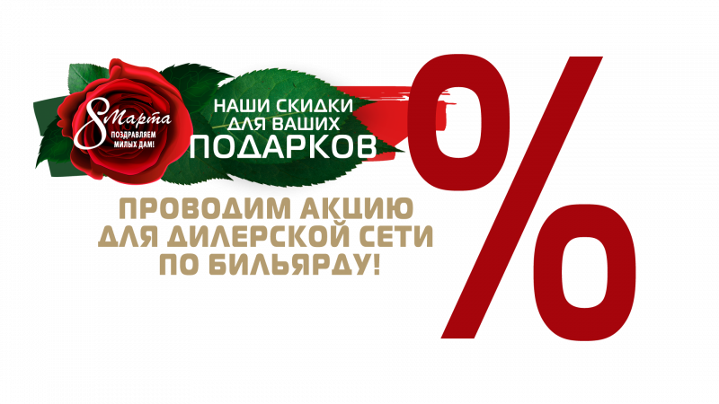 В преддверии 8 марта ГК «Старт» проводит акцию для дилерской сети по бильярду!