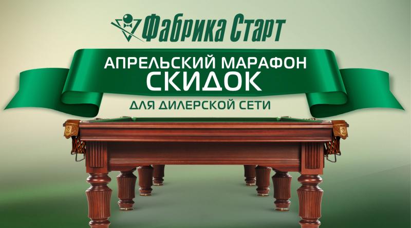 ГК «Старт» в апреле проводит акцию для дилерской сети по бильярду!