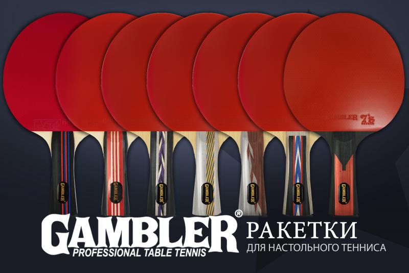 GAMBLER. Новые ракетки для настольного тенниса