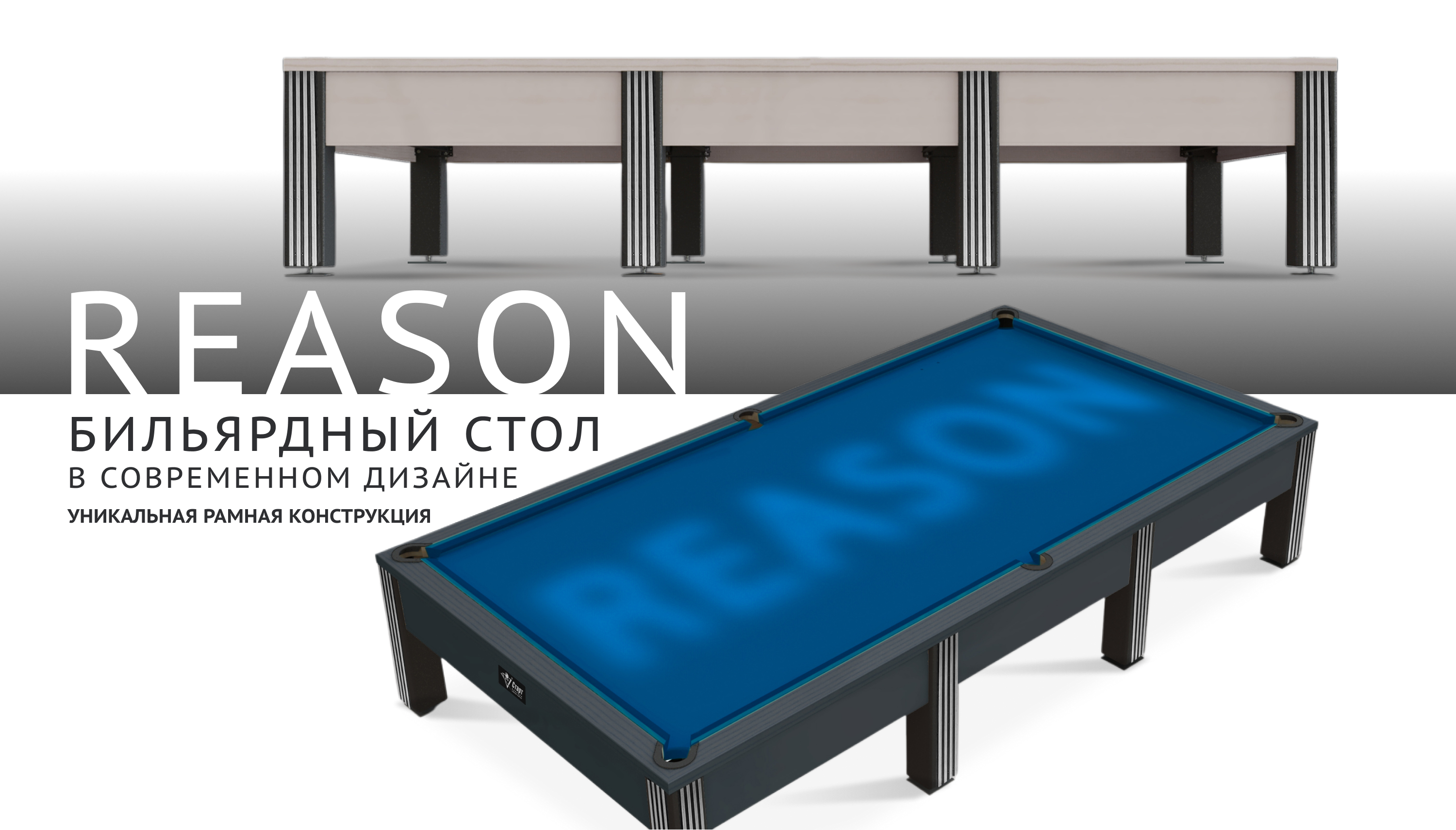 Бильярдный стол Reason — новинка в коллекции моделей современной серии!