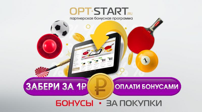 Бонусная программа OPT-START