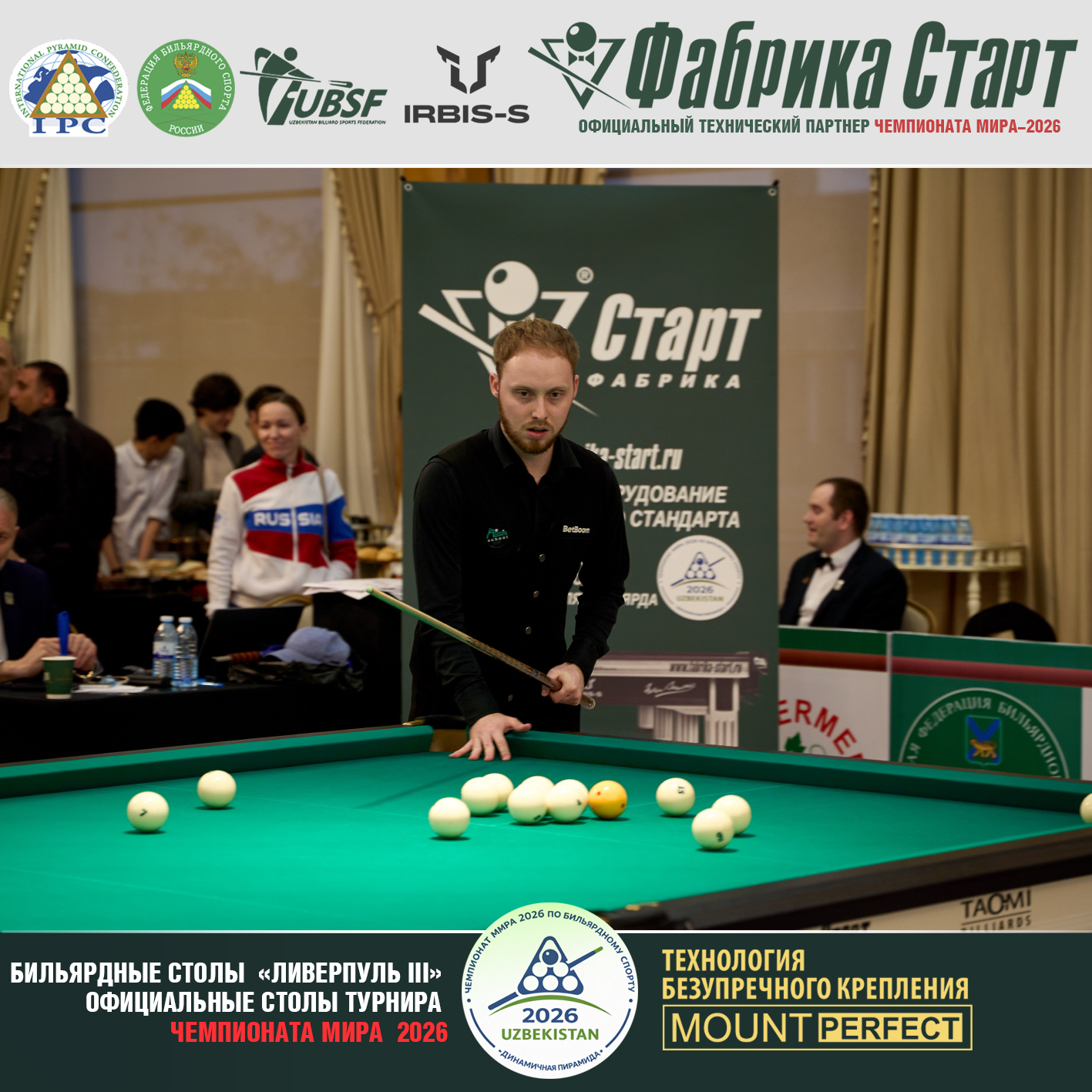 Оборудование Фабрики «Старт» стало главной бильярдной ареной Чемпионата мира 2026!