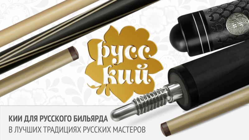 Двусоставный кий для русской пирамиды с гравировкой. Новинка в коллекции бильярдных киев «РУССКИЙ»!