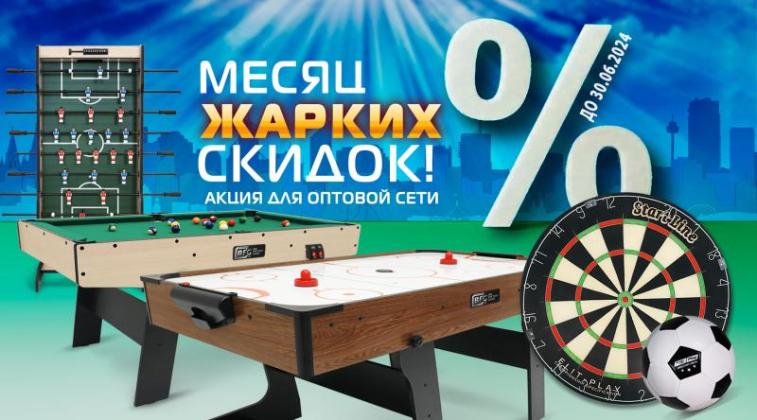 ГК «Старт» в июне 2024 года проводит акцию для оптовой сети!