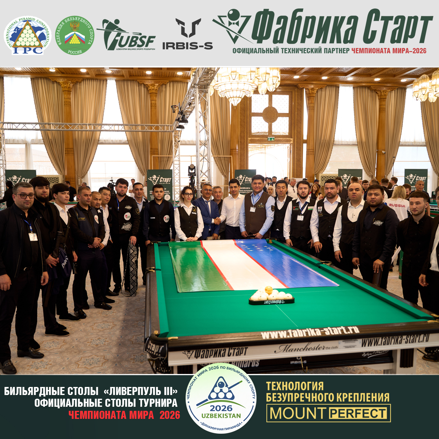 Оборудование Фабрики «Старт» стало главной бильярдной ареной Чемпионата мира 2026!