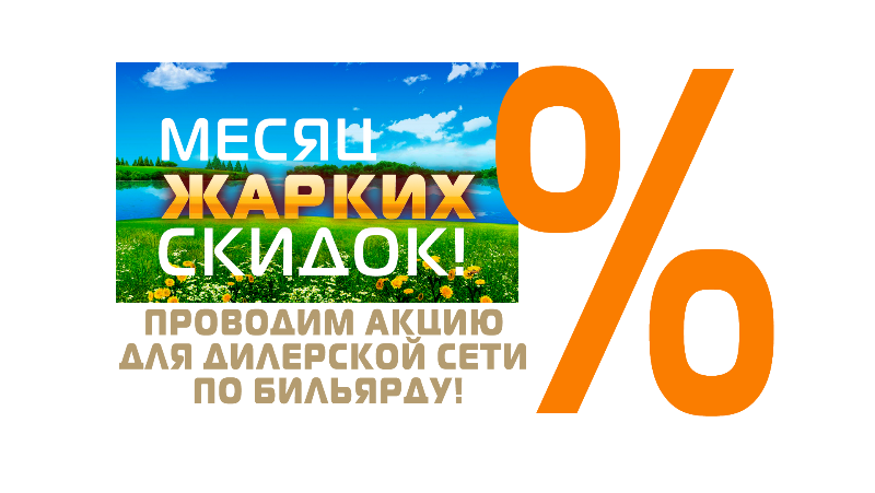 ГК «Старт» в июне проводит акцию для дилерской сети по бильярду!