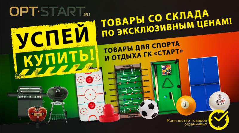 Успей купить! Товары со склада по эксклюзивным ценам от ГК «Старт»!