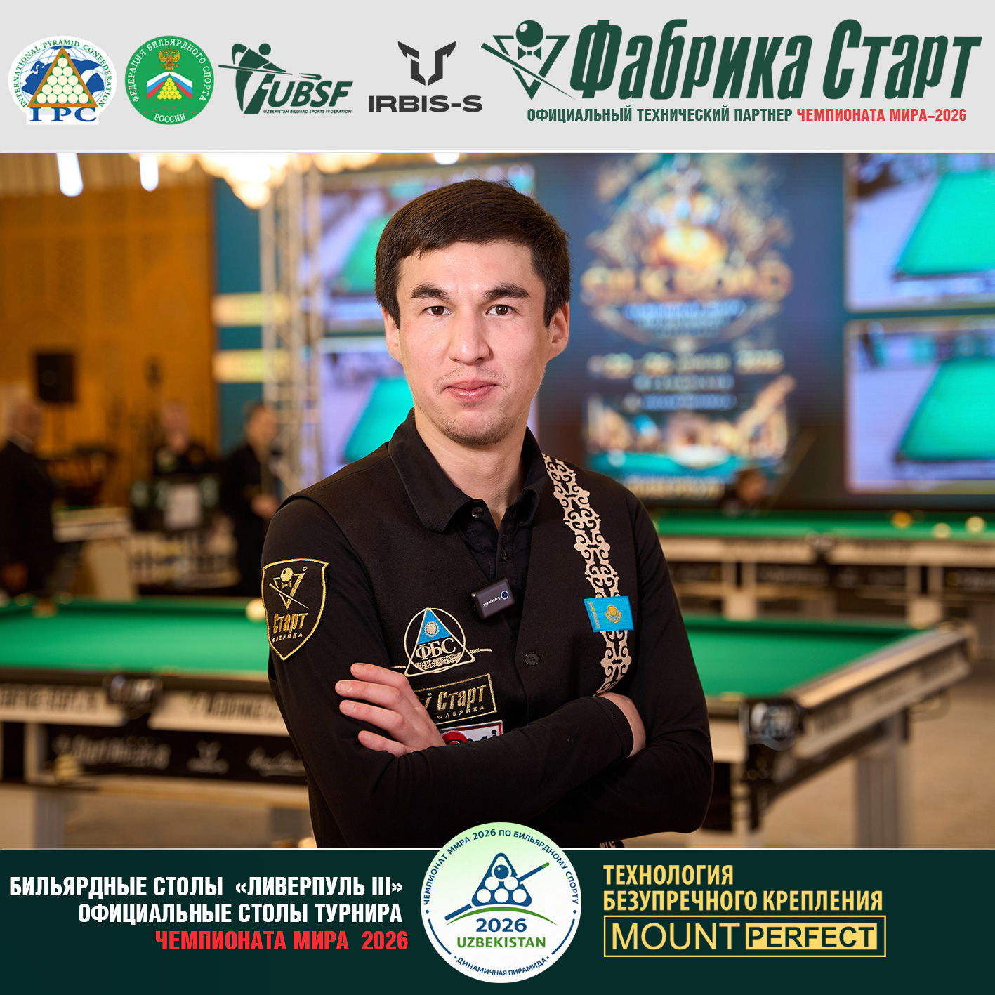 Оборудование Фабрики «Старт» стало главной бильярдной ареной Чемпионата мира 2026!