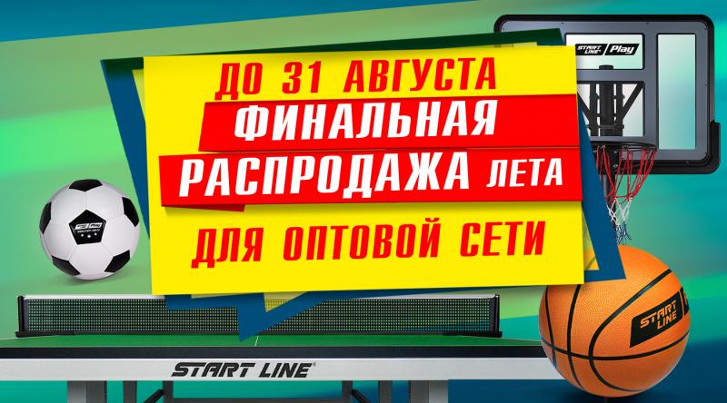 ГК «Старт» в августе проводит акцию для оптовой сети!