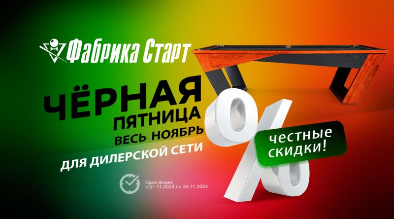 ГК «Старт» в ноябре 2024 года проводит акцию для дилерской сети по бильярду!