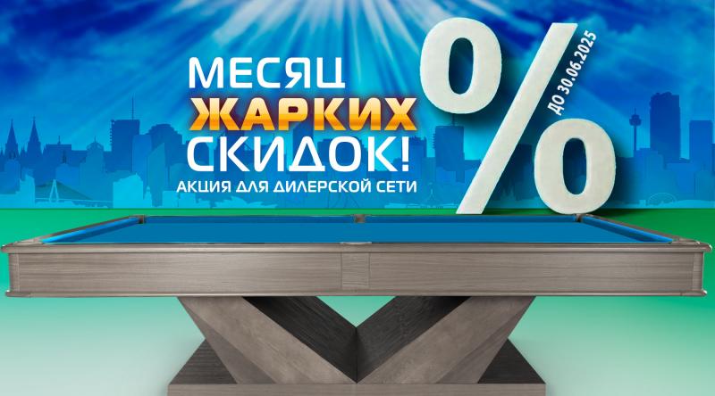 ГК «Старт» в июне 2025 года проводит акцию для дилерской сети по бильярду!