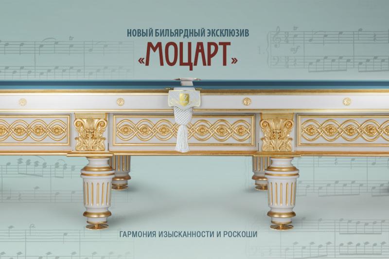 Моцарт. Новый бильярдный эксклюзив от Фабрики «Старт»
