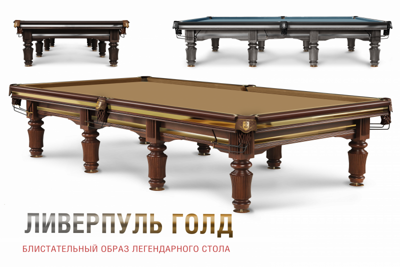 Ливерпуль Голд — новый блистательный образ легендарного стола!