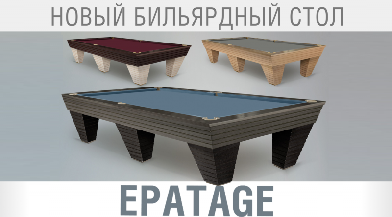 Новый бильярдный стол Epatage — образец престижа и элегантности!