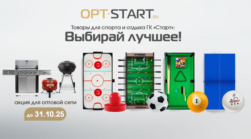 ГК «Старт» в октябре 2025 года проводит акцию для оптовой сети!
