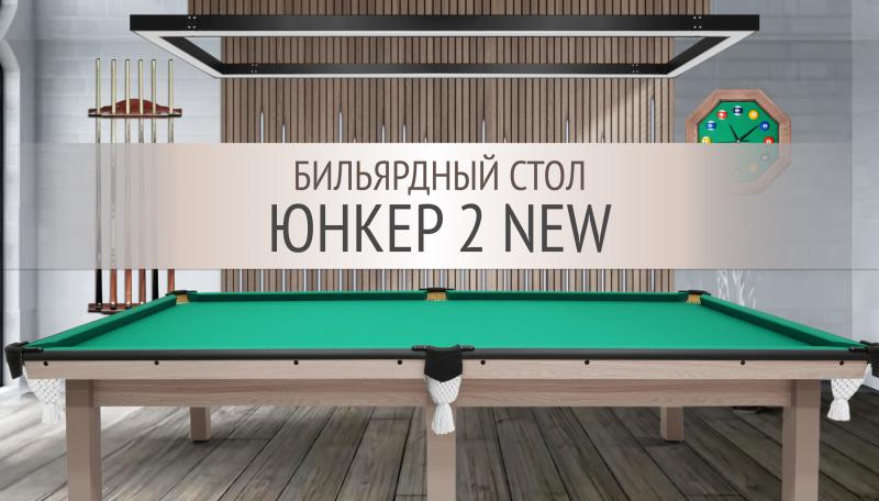 Классика, обновлённая для вашего комфорта — бильярдный стол «Юнкер 2 NEW»