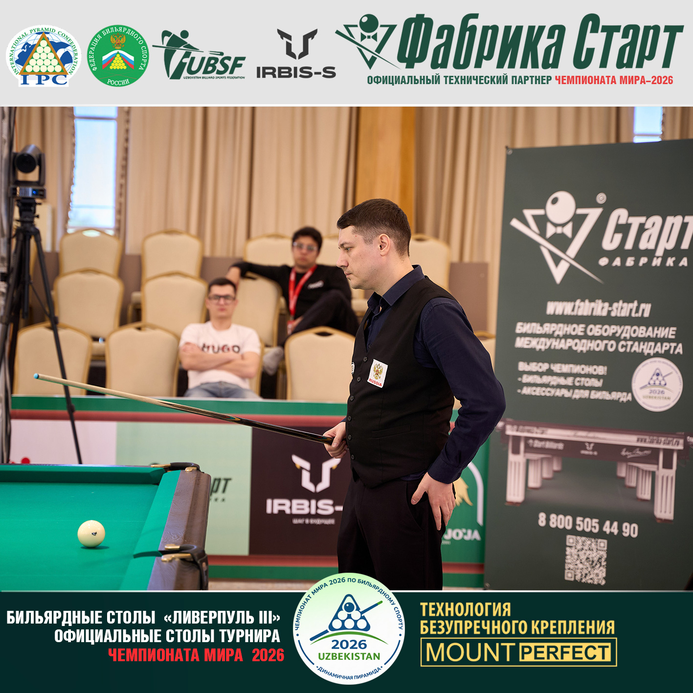 Оборудование Фабрики «Старт» стало главной бильярдной ареной Чемпионата мира 2026!