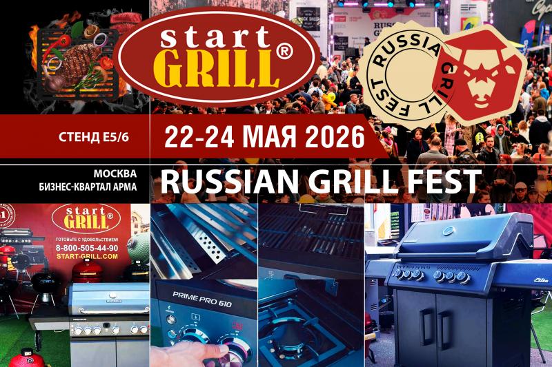 START GRILL приглашает партнеров на Russian Grill Fest 2026!