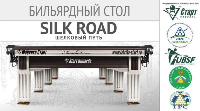 Бильярдный стол SILK ROAD / Шелковый путь: Прикоснитесь к истории мирового бильярда!