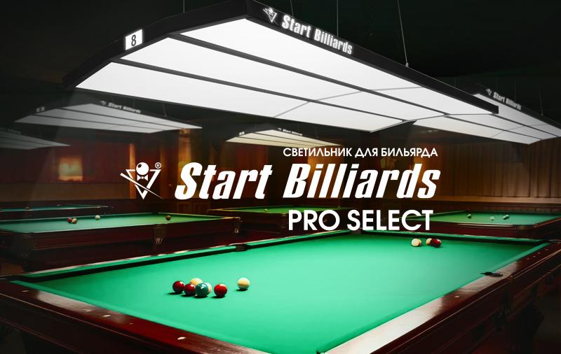 Лампа "STARTBILLIARDS" Pro Select. Новинка для профессионального оснащения бильярдных клубов!