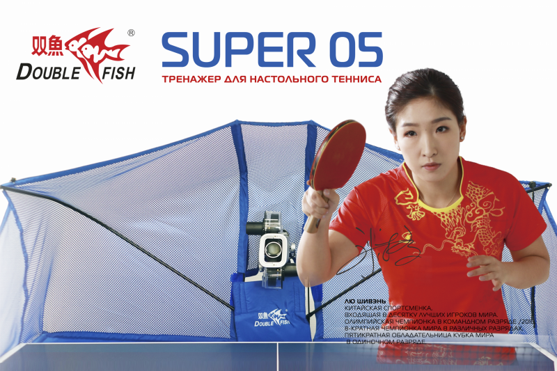 Новый тренажер для настольного тенниса Double Fish SUPER-05 ведущего мирового бренда!