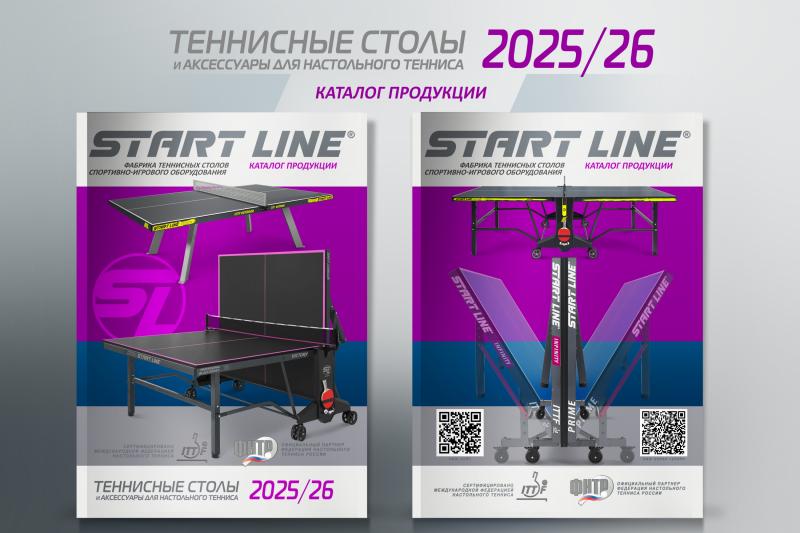 Обновление каталога продукции Start Line 2025 /26