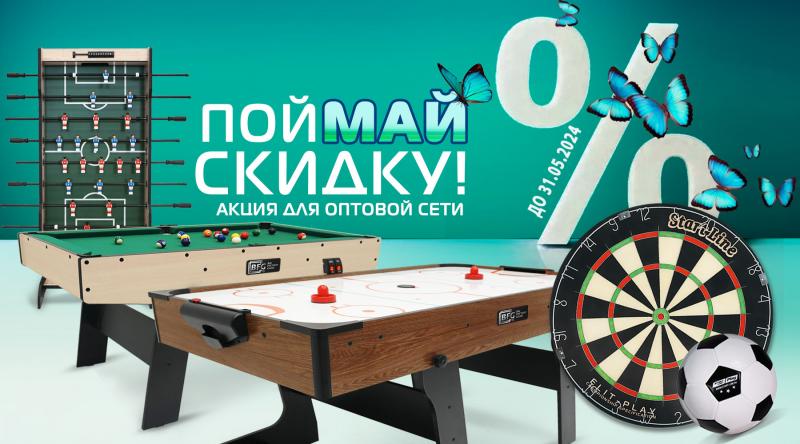 ГК «Старт» в мае 2024 года проводит акцию для оптовой сети!
